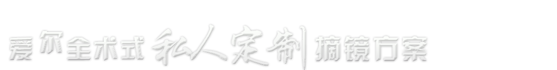 爱尔全术式私人定制摘镜方案,0318-6106060