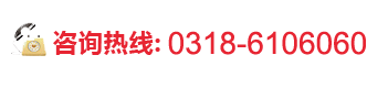 咨询热线:0318-6106060
